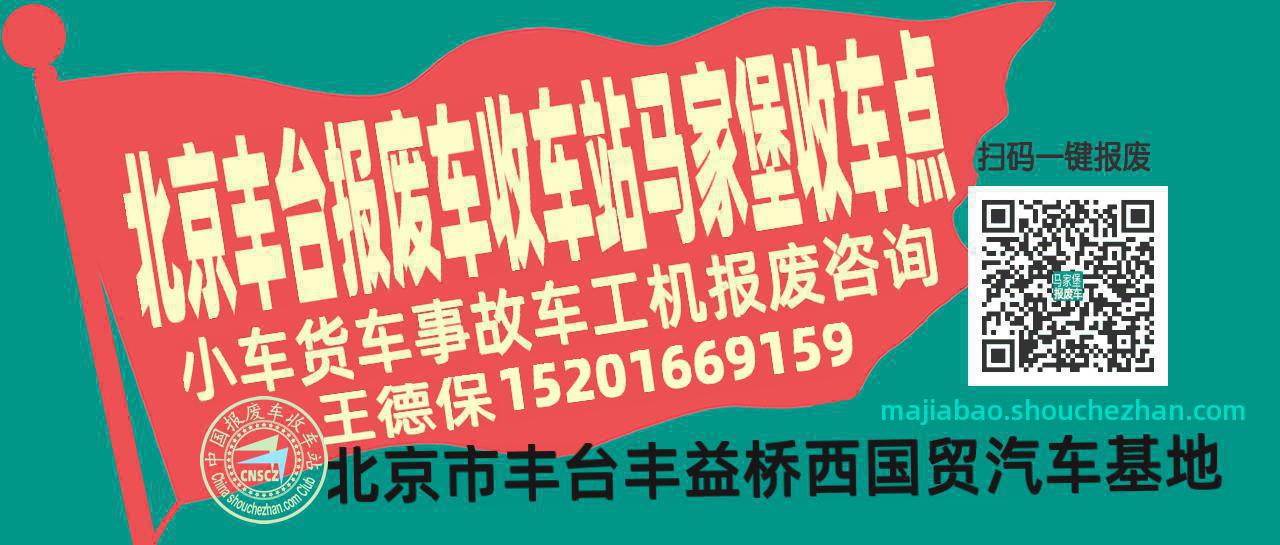 北京丰台报废车收车站马家堡收车点